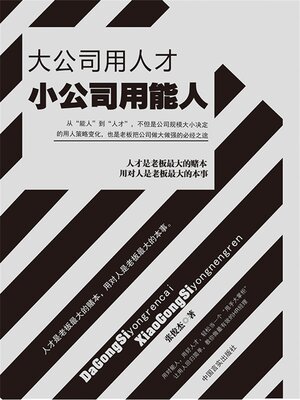 cover image of 大公司用人才 小公司用能人